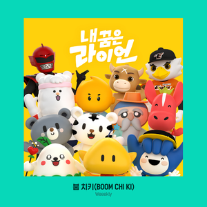 붐 치키(BOOM CHI KI)
