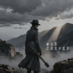 Моё солнце
