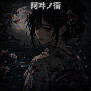 烈火を喰らえ