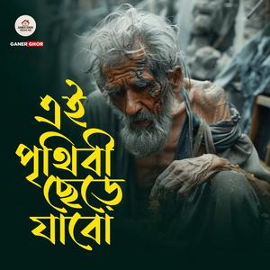 এই পৃথিবী ছেড়ে যাবো