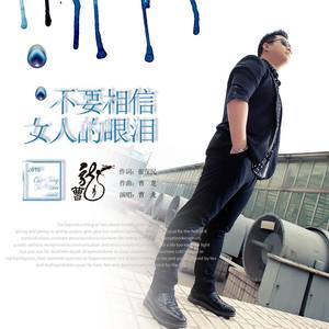 不要相信女人的眼泪 (伴奏)