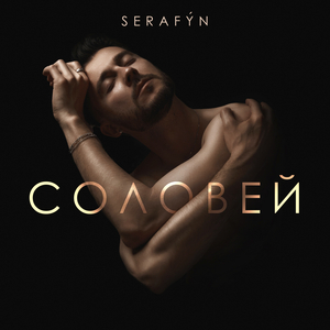 Соловей