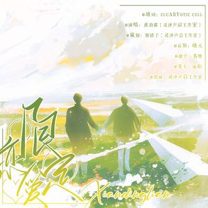 限定恋爱{广播剧《一周恋人》ED}