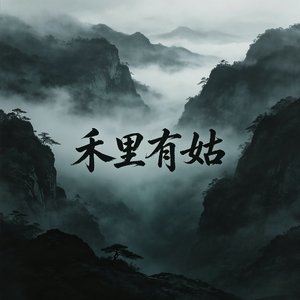 禾里有姑