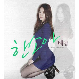 태엽 (Tears In My Eyes)