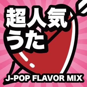 ひまわりの約束 (PARTY COVER REMIX)