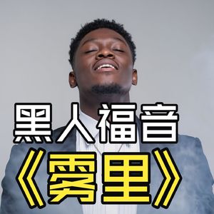 雾里 (黑人福音版)