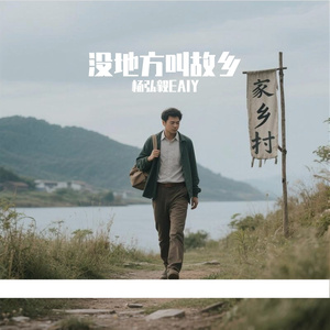 没地方叫故乡