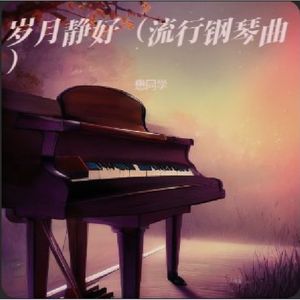 岁月静好（流行钢琴曲）