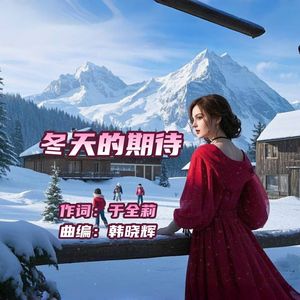 冬天的期待（男版） 伴奏