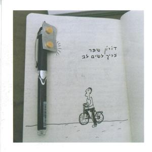 תשאירי אותי מחוץ לדלת