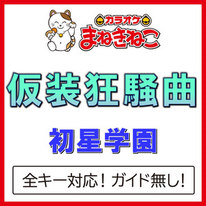 仮装狂騒曲 -4KEY（カラオケ）[Originally Performed By 初星学園]