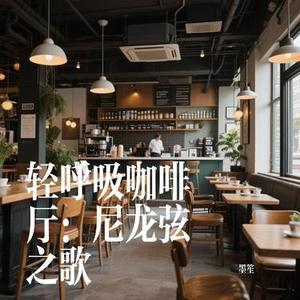 轻呼吸咖啡厅：尼龙弦之歌