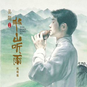 半山听雨（纯埙版）