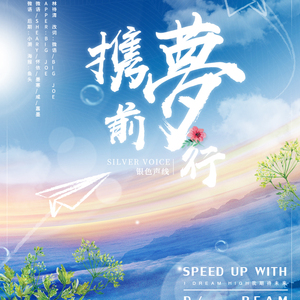 【开站先导曲】Speed Up With Dream 携梦前行