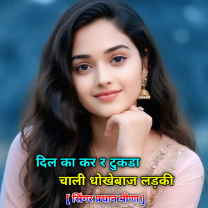 दिल का कर र टुकडा चाली धोखेबाज लड़की