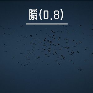 瞬（0.8）