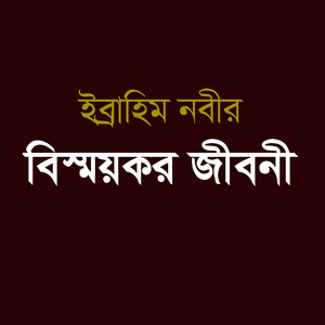 ইব্রাহিম নবীর বিস্ময়কর জীবনী