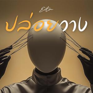 ปล่อยวาง