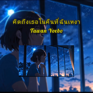 คิดถึงเธอในคืนที่ฉันเหงา