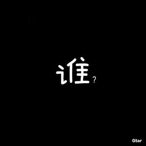 谁（Cover 廖俊涛）
