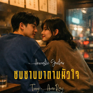 ซมซานมาตามหัวใจ (กีตาร์อะคูสติก)