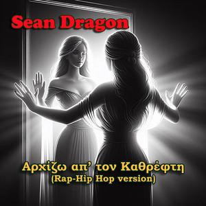 Αρχίζω απ’ τον Καθρέφτη (feat. Νεφέλη 404) (Hip Hop Version)