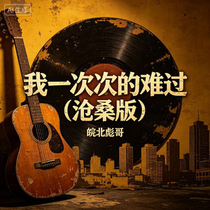 我一次次的难过(沧桑版)