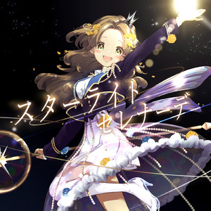 スターライトセレナーデ