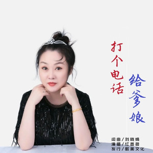 打个电话给爹娘