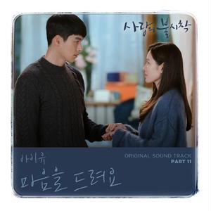 마음을 드려요(Give You My Heart)《爱的迫降》（翻自 IU）