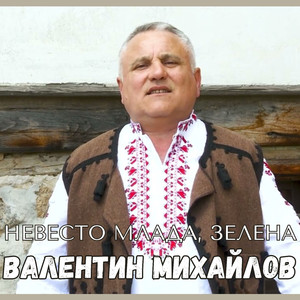 Невесто млада, зелена