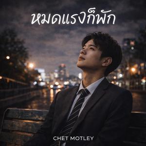 หมดแรงก็พัก