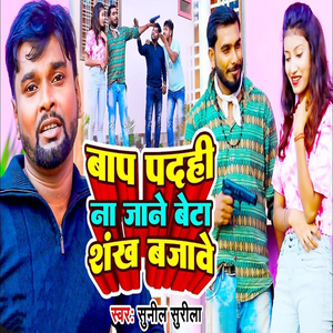 Baap Badahi Na Jane Beta Shankh Bajave