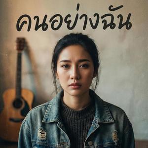 คนอย่างฉัน