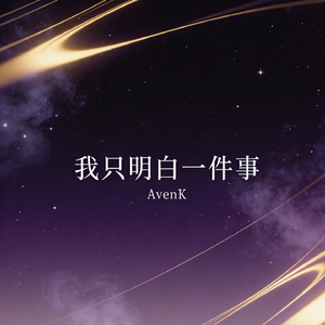 我只明白一件事