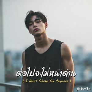ต่อไปจะไม่หน้าด้าน (I Won’t Chase You Anymore)