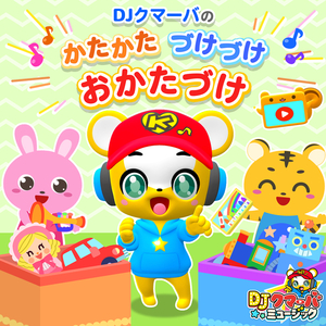 かたかた　づけづけ　おかたづけ