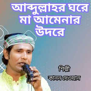 Abdullahar Ghore Maa Amener Udore
