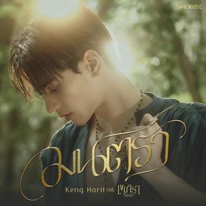 มนตรา (Mantra) (Ost.เขมจิราต้องรอด)