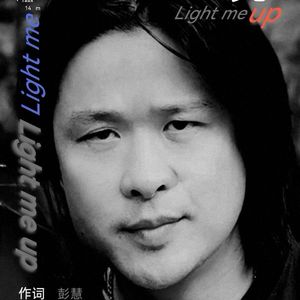 把我照亮