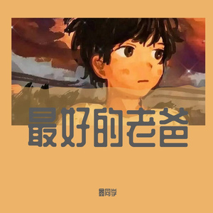 最好的老爸（remix）（升调版）