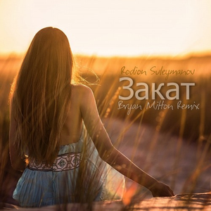Закат (Bryan Milton Remix)