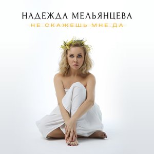 Не скажешь мне да