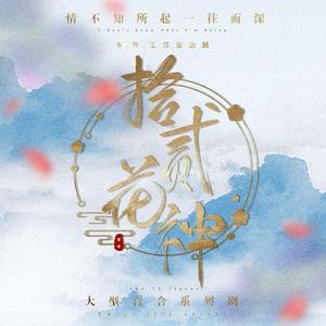 【海棠篇】ED《念尘世如你》