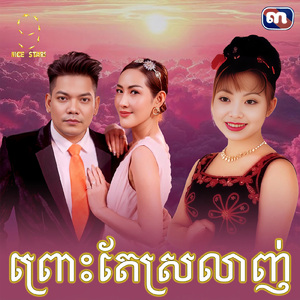 ព្រោះតែស្រលាញ់ (From "រឿង ព្រោះតែស្រឡាញ់")