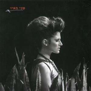 לשכוח את עצמי איתך