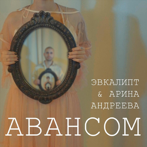 Авансом (feat. Арина Андреева)