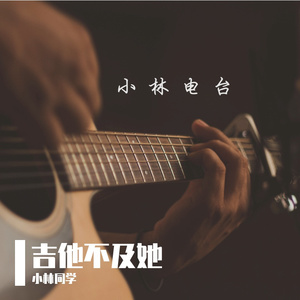 吉他不及她