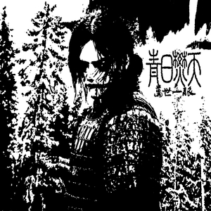 興復中華